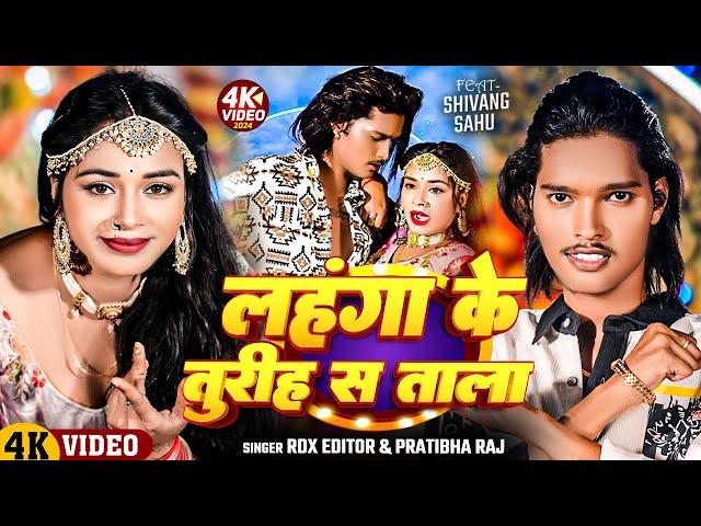 #video | लहंगा के तुरिह स ताला | #RDX Editor & Pratibha Raj | Bhojpuri Rangdari Song 2024