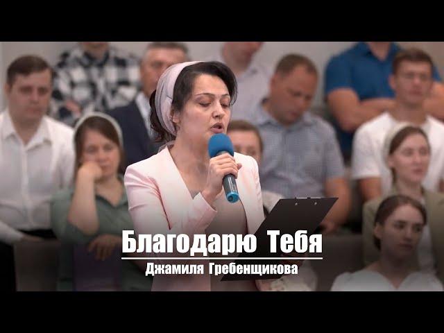 Благодарю Тебя Спаситель мой  | Христианское пение | г.Барнаул | МСЦ ЕХБ