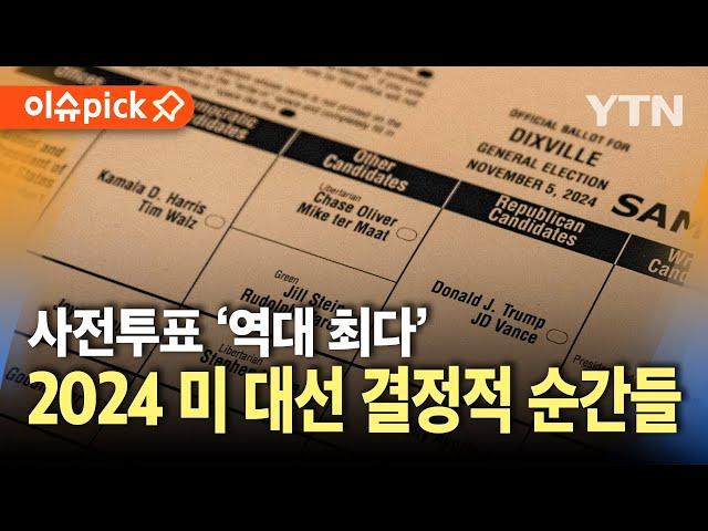 [이슈픽] 사전투표 '역대 최다'…2024 미 대선 결정적 순간들 | 2024 미국의 선택 / YTN