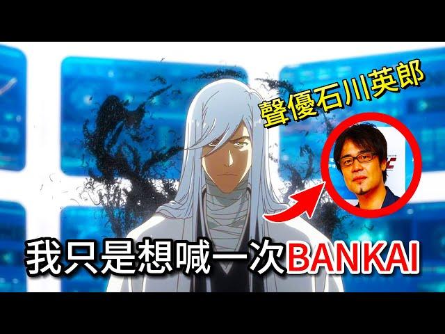 【死神】我只是想喊一次BANKAI | 聲優石川英郎20年都喊不出卍解 | 隊長中沒喊過卍解 | 分析浮竹十四郎卍解！