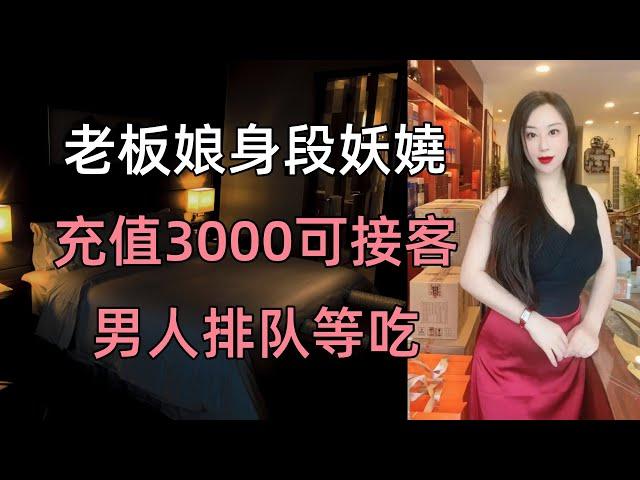 老板娘身段妖嬈，充值三仟可接客，男人排隊等吃#江湖李白#X調查#wayne調查#人生經歷