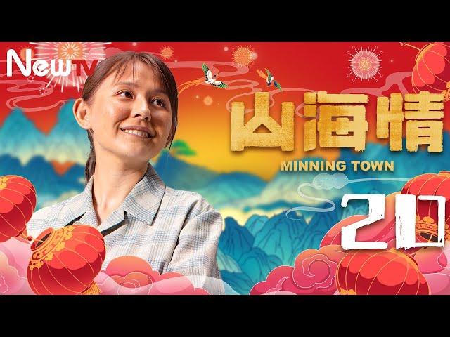 【ENG SUB 方言版】山海情 20丨Minning Town 20（领衔主演：黄轩 特别出演：张嘉益、闫妮 、黄觉、姚晨、陶红、王凯）