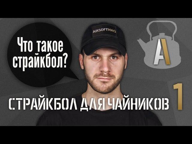 [Страйкбол для чайников 1] Что такое страйкбол и airsoft