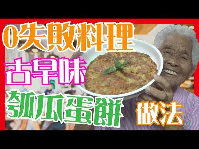 如何做簡單的【瓠瓜蛋餅】料理│6Yo食堂#47│6YingWei快樂姊+快樂嬤│台灣美食、小吃、做法、食譜、古早味、素食