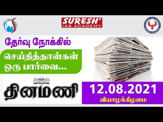 NEWS Paper Reading | தினமணி | 12.08.2021 | Bala | Suresh IAS Academy