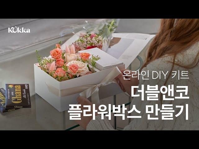 [KUKKA] 발렌타인 Edition 플라워 선물박스 만들기ㅣ온라인 DIY 키트ㅣ연인을 위한 플라워박스ㅣ선물ㅣ플라워레슨ㅣ