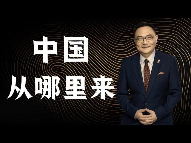 罗辑思维 109 中国从哪里来