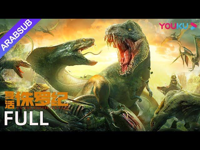 [إحياء العصر الجوراسي]｜Jurassic Revival｜تحدي البقاء على قيد الحياة في جزيرة الديناصورات!｜YOUKU