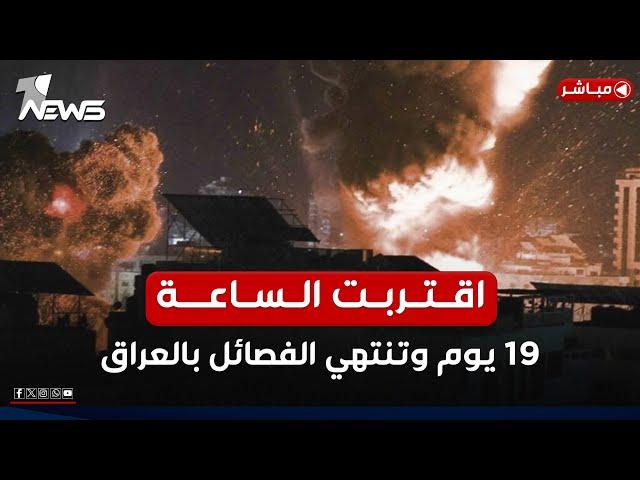 اقتربت الساعة.. 19 يوما وتنتهي الفصائل وان نيوز تكشف الاسرار | الحصاد الاخباري 2025/1/1