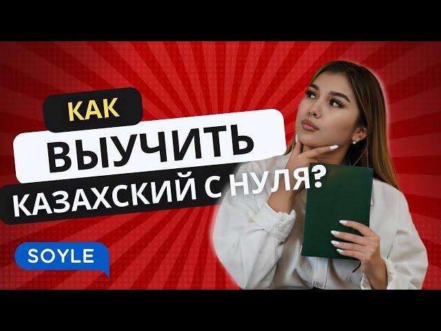 Как выучить казахский с нуля?