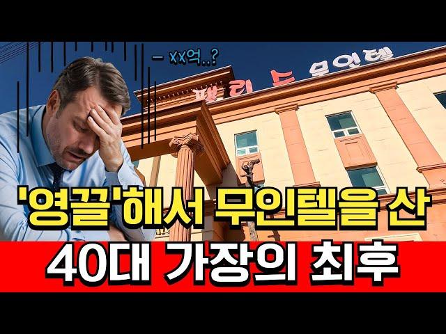 "20억 풀대출"로 무인텔을 산 40대 가장의 최후