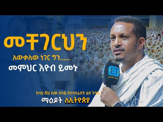 መቸገርህን አውቃለው ነገር ግን ……… መምህር እዮብ ይመኑ … Eyob_yimenu ...8ኛው ማዕዶት ለኢትዮጵያ