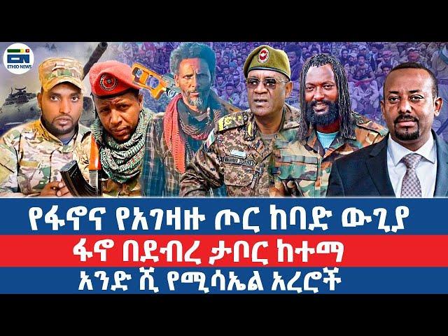 የፋኖና የአገዛዙ ጦር ከባድ ውጊያ / ፋኖ በደብረ ታቦር ከተማ / አንድ ሺ የሚሳኤል አረሮች