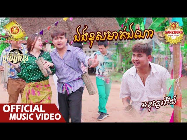 ឯងខុសមាត់ឯណា - អនុស្សាវរីយ៍  ( Official Music VIDEO )