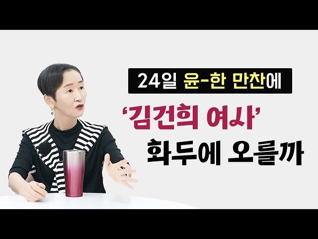 24일 윤-한 만찬에 '#김건희 여사' 화두에 오를까ㅣ어떻게 보시나요?