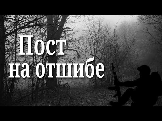 Пост на отшибе - Страшные истории на ночь про армию