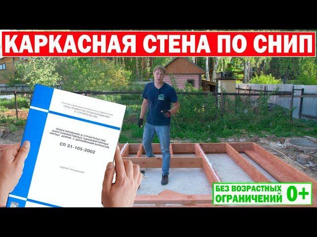 Каркасная стена в каркасном доме по СНиП. Построй Себе Дом.