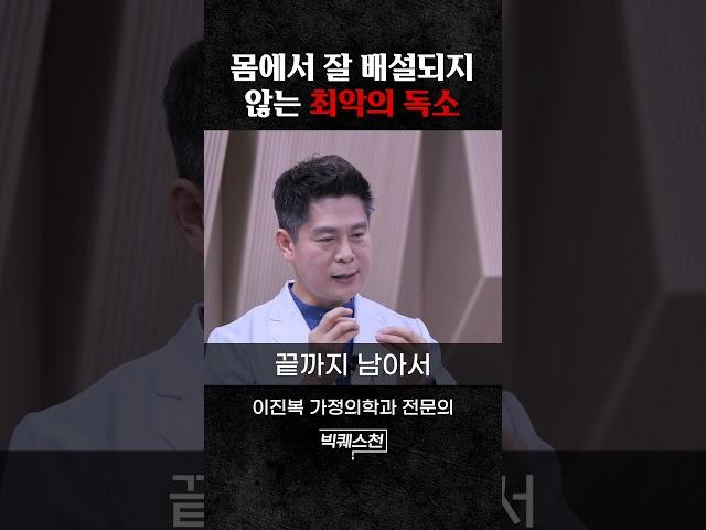 생명 위협하는 최악의 독소 정체는 이것 #shorts