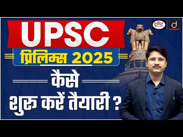 UPSC Prelims Preparation Strategy 2025 | How To Start Your Preparation For UPSC Prelims |Drishti IAS