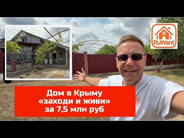 Дом в Крыму "заходи и живи" в июне 2025 года купить с Ярославом Фроловым на RuWANT (Рувант)