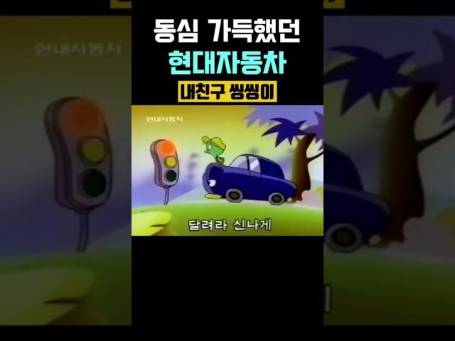 내 친구 현대자동차 씽씽이