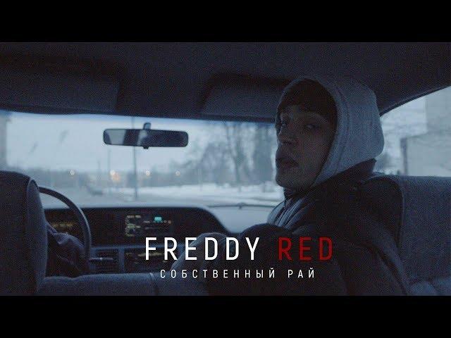 FREDDY RED - Собственный рай (prod.Муза Скат)