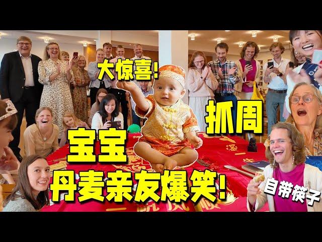 Celebrate 1st Birthday with Chinese Traditions! Amazed Danish Guests!中餐配抓周给丹麦亲友来点中国文化震撼!彻底被惊艳!!