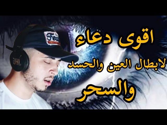 دعاء يخرج كل عين وسحر من الجسد القارئ حمزة بوديب