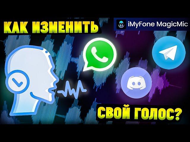 Как Изменить Голос в Дискорде|Ватсапе|Телеграмме? iMyfone MagicMic Ai Voice Changer