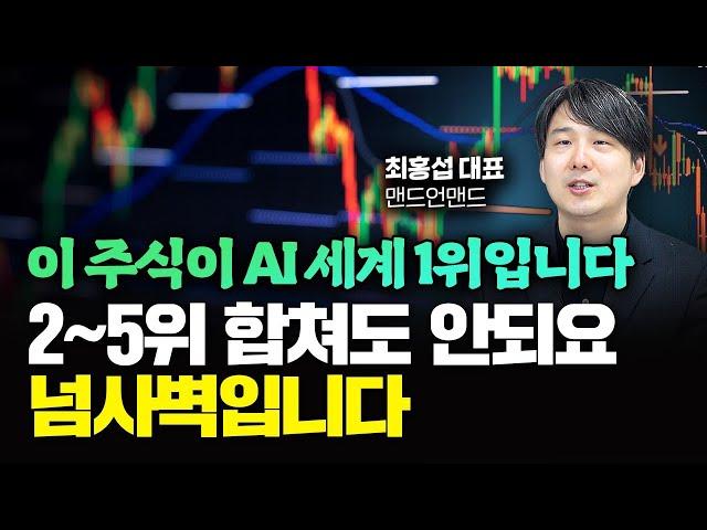 이 주식이 인공지능 세계 1위입니다. 2~5위 합쳐도 안되요. 넘사벽입니다｜최홍섭 대표 2부