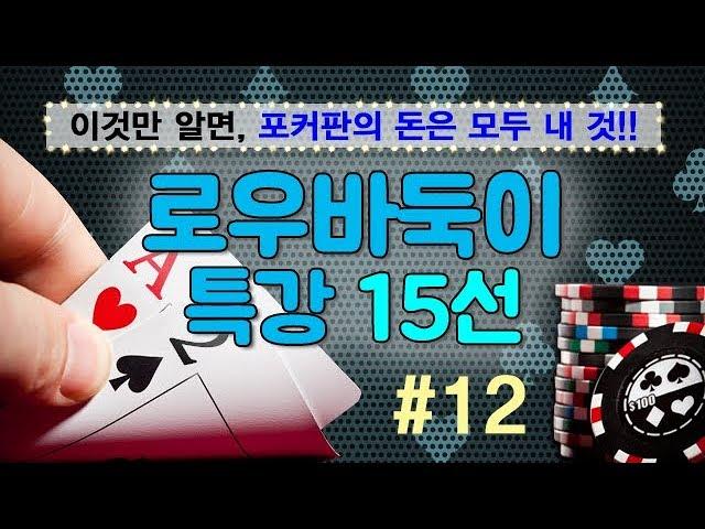 로우바둑이 특강 15선 - #12. 7탑만 알면 로우바둑이 졸업