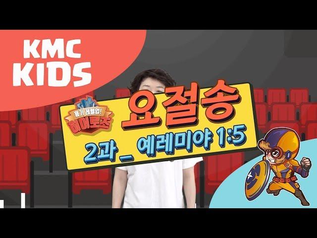 2과 [요절송] 2018 여름성경학교 "히어로즈" - KMC KIDS