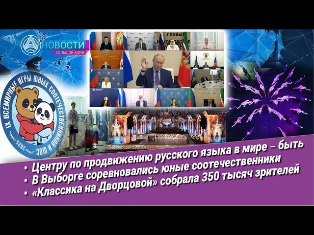 Новости Большой Азии (выпуск 1046): русский язык, утилизация батареек, спорт, Классика на Дворцовой