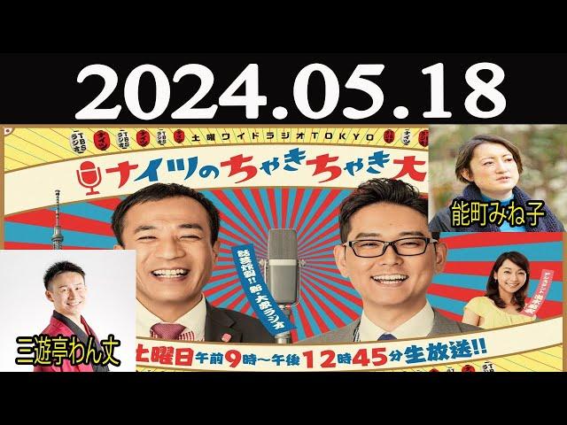 土曜ワイドラジオTOKYO ナイツのちゃきちゃき大放送 (1)【ゲスト：能町みね子 / 三遊亭わん丈】2024年05月18日