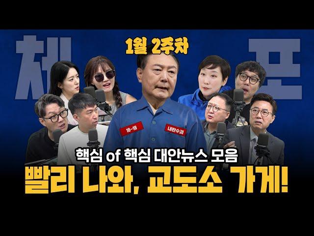 [주간 대안뉴스] 실시간 손절 당하고 있는 '윤석열'부터, 백골단에..삭발식에.. 폭주하는 '국민의힘'까지(명태균은 서비스)