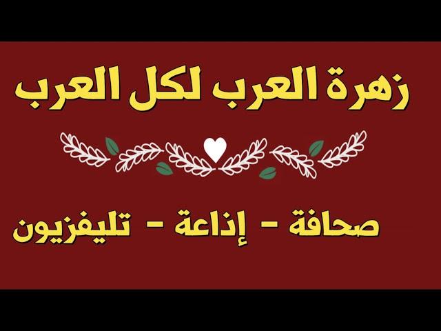 برومو زهرة العرب لكل العرب .. صحافة - إذاعة - تليفزيون