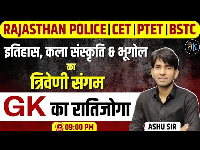 Rajasthan GK- इतिहास कला संस्कृति & भूगोल | Rajasthan Police, CET, PTET & BSTC Classes | By Ashu Sir
