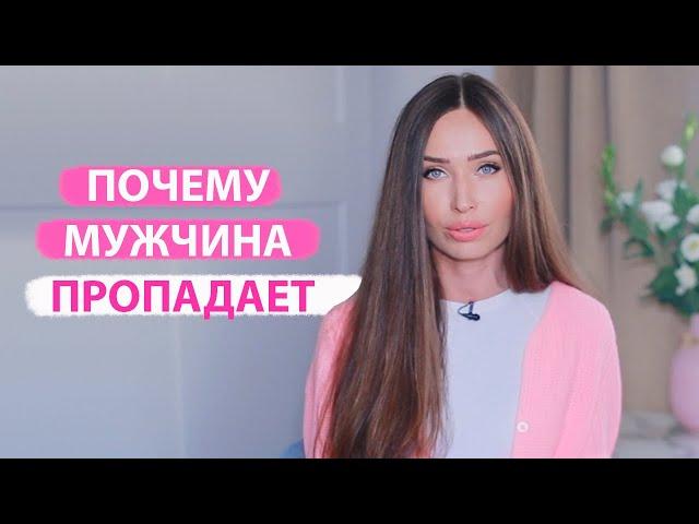 Что делать, если мужчина пропадает