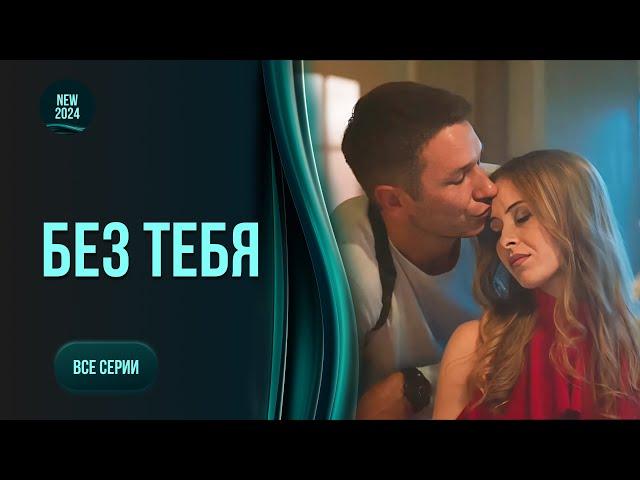 «Без тебе». Всі серії. Захоплююча історія аферистки, яка стала детективом| ТОП серіал цього року