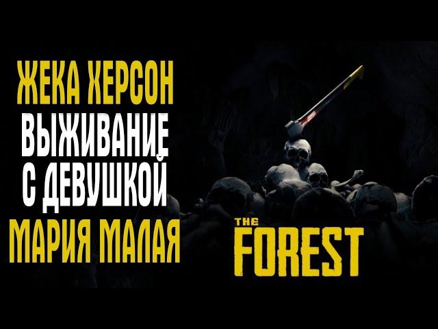 THE FOREST KOOП ЖЕКА ХЕРСОН И МАША МАЛАЯ