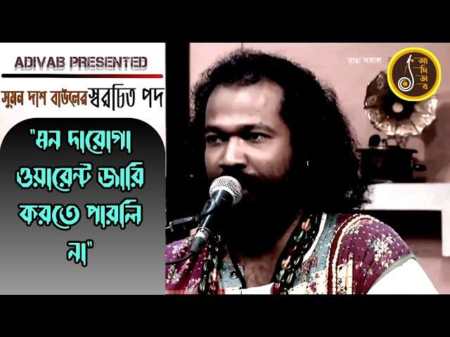 মন দারোগা ওয়ারেন্ট জারি করতে পারলি না।।সুমন দাশ বাউলের স্বরচিত পদ।।