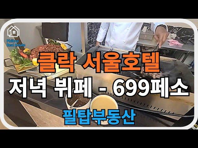 [필리핀 클락/앙겔레스 필탑부동산]저녁 가성비 좋은 서울호텔 저녁 뷔페 699페소