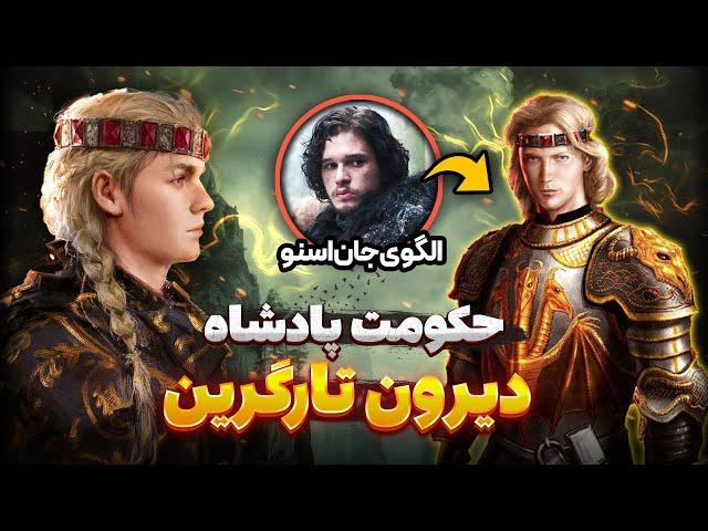 دوران حکومت شاه دیرون تارگرین یکم ( الگوی جان اسنو )