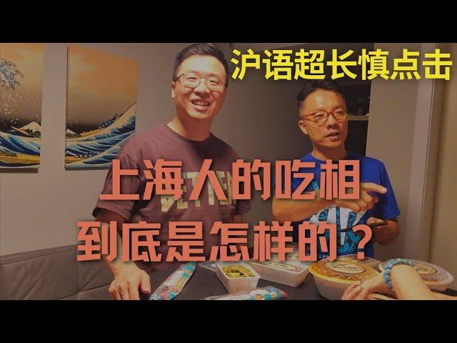 【沪语吃播】吃相好看与难看，上海人来说说看？