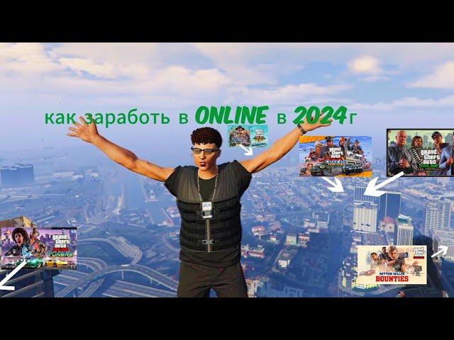 ТОП 5 способов ЗАРАБОТАТЬ в GTA Online в 2024 году