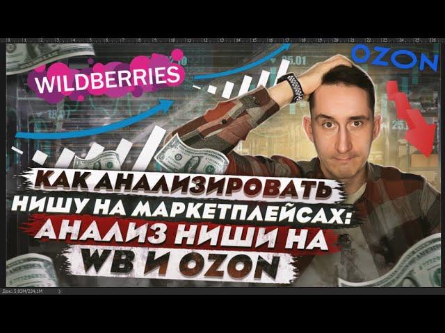 Как анализировать нишу на маркетплейсах: пошаговый алгоритм работы с Wildberries и Ozon.