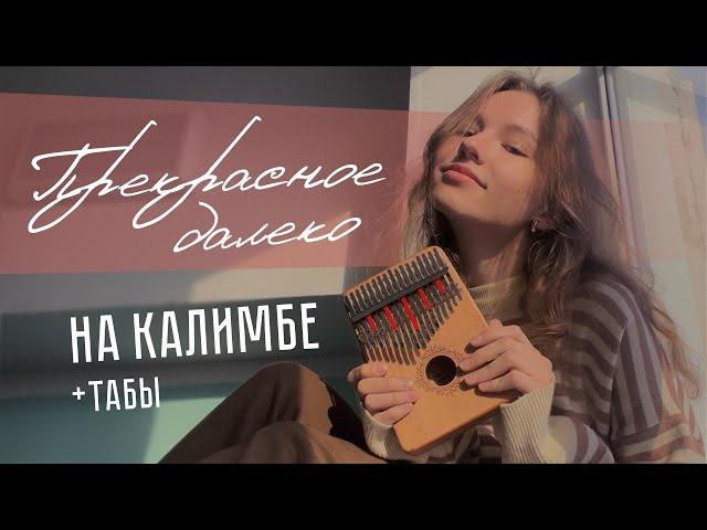 Прекрасное далеко (к/ф "Гостья из будущего") !with tabs! #калимба #кавер #cover #kalimba #табы