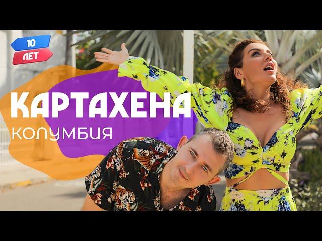 Картахена, Колумбия (Аня Седокова и Коля Серга). Орёл и Решка. 10 лет