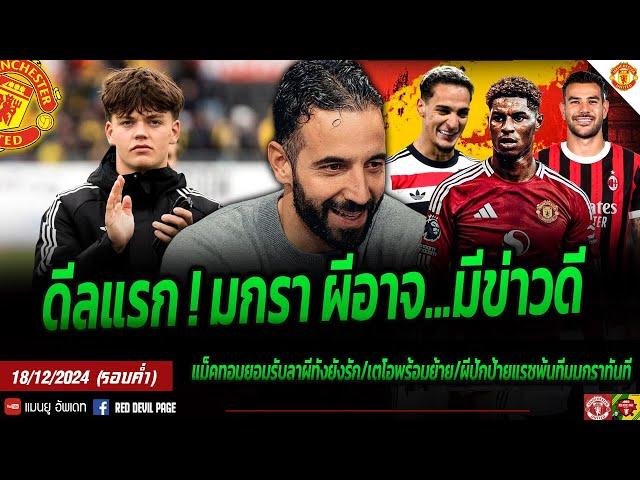 ข่าวแมนยู 18 ธ.ค 67 (ค่ำ) มกราผีว้าวุ่น ขาเข้า-ขาออกเพียบ โหมดีลแรกผีนีปัน ผีขายแรชมกราทันที  #แมนยู