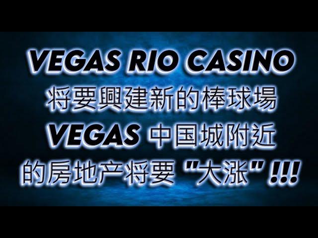 中国城附近的房地产可能将要大涨!  VEGAS 将要興建新的棒球場 CHINATOWN, RIO HOTEL CASINO  Oakland Athletics 扩建成本在 10亿到 20亿美元之间！